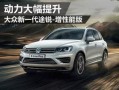 大众途锐爆料视频大全最新,揭秘大众旗舰SUV的革新升级与神秘面纱