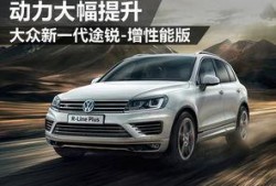 大众途锐爆料视频大全最新,揭秘大众旗舰SUV的革新升级与神秘面纱