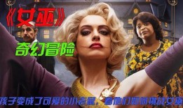 爱的女巫在线观看,浪漫奇幻之旅
