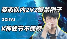姿态和刚子互相爆料视频,视频揭秘娱乐圈幕后真相